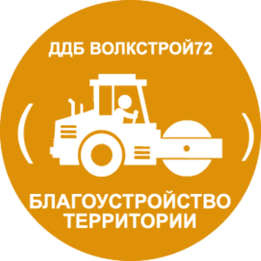 ДДБ Волкстрой - Благоустройство территорий в Тюмени