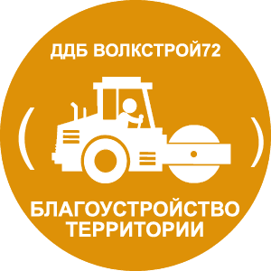ДДБ Волкстрой - Благоустройство территорий в Тюмени